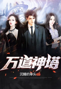 Ten Thousand Dao God Tower