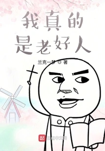 I'm Really a Good Guy