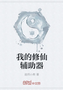 My Auxiliary Tool for Cultivating Immortality