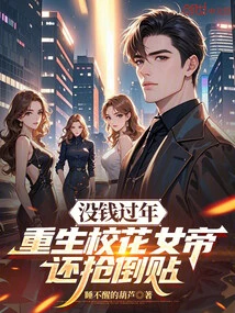 Having No Money to Celebrate the New Year, the Reborn School Beauty Queen Still Snatched the Stickers