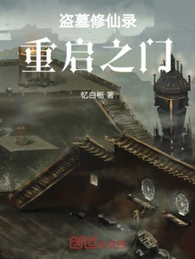 Tomb Robbery and Immortal Cultivation: the Door to Restart