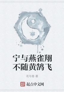 I Would Rather Fly with the Sparrows Than Fly with the Yellow Swans