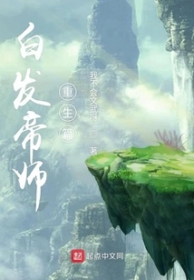 The Rebirth of the White-haired Imperial Master