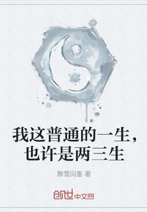 My Ordinary Life, Maybe Two or Three Lifetimes