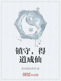 Guard, Gain the Tao and Become an Immortal