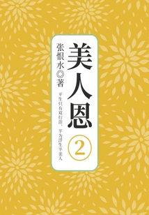 Beauty's Grace·part 2 (Zhang Henshui's Literary Classic)