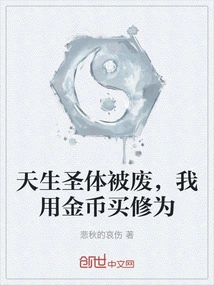 The Holy Body Was Destroyed, I Used Gold Coins to Buy My Cultivation