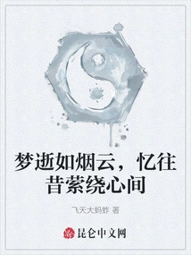 Dreams Fade Away Like Smoke, Memories of the Past Linger in My Heart