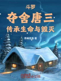 Douluo: Seizing Tang San's Body, Inheriting Life and Destruction