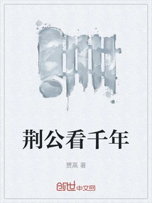 Duke Jing Watched for a Thousand Years