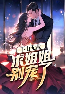 I Am Invincible When I Go Down the Mountain. Please Stop Pampering My Sister