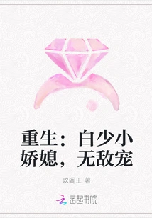 Rebirth: Young Master Bai's Lovely Daughter-in-law, the Invincible Favorite