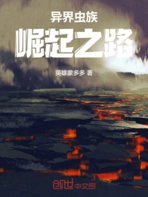 The Road to the Rise of the Alien Zerg