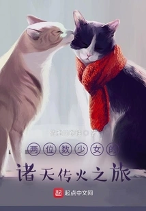 A Two-digit Girl's Journey of Spreading Fire Through the Heavens