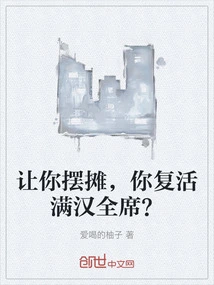 Let You Set up a Stall, and You Will Resurrect the Manchu Banquet?