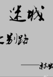 Farewell to the Lost City