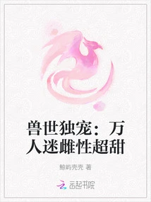 The Only Favorite in the World of Beasts: the Heartthrob Female is Super Sweet