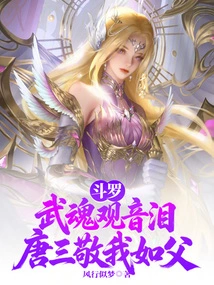 Douluo: Wuhun Guanyin Tears, Tang San Respects Me Like a Father
