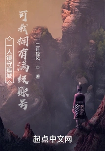 I'm Guarding an Isolated City by Myself, but I Have a Full-level Account