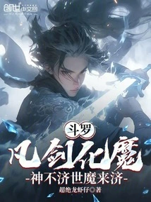 Douluo: Every Sword Transforms into a Demon, and When Gods Fail to Save the World, Demons Come to Save Them