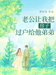 My Husband Asked Me to Transfer the House to His Brother