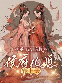 After Rebirth, I Will Pamper the Daughter-in-law of the Hou Family to Heaven