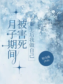 I Was Killed During the Confinement Period, and I Will Be Myself after Rebirth