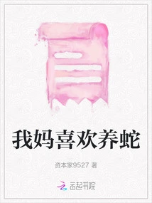 My Mother Likes to Keep Snakes