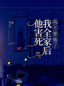 After He Killed My Whole Family, I Don't Want Him Anymore