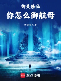 Yu Ling Xiu Xian, How Do You Control an Aircraft Carrier?