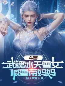 Douluo: Wuhun Ice Sky Snow Girl, Called Snow Emperor's Mother