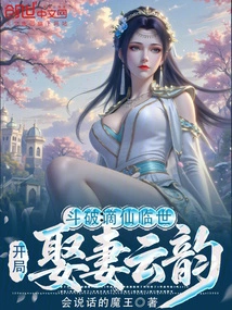 Fighting Po: Banished Immortal Comes to the World, Marries Yun Yun at the Beginning