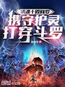 Yama, the Tenth Hall of Martial Spirits, Defeats Douluo with His Guardian Spirit