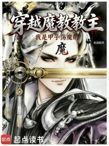 The Leader of the Demon Cult in Time Travel, but Jiazi is a Demon