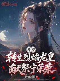 Douluo: Reincarnated as the Flame Dragon King, Sacrificed to Ning Rongrong