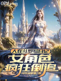 People Are Writing Diaries in Douluo, and the Female Character is Chasing after Her Crazily