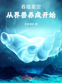 Devouring the Starry Sky: Starting from the Development of Realm Beasts