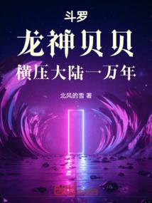 Douluo: Dragon God Beibei, Has Dominated the Mainland for Ten Thousand Years