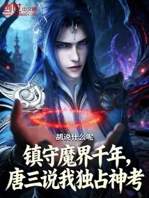 After Guarding the Demon World for Thousands of Years, Tang San Said That I Monopolize the Divine Test