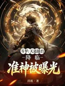 Douluo: the Heavenly Arena Has Arrived, and the Quasi-god Has Been Exposed
