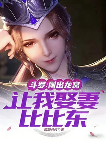 Douluo: Just Came Out of the Dragon's Nest, Let Me Marry Bibi Dong