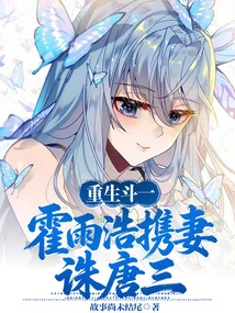 Rebirth of Dou Yi: Huo Yuhao and His Wife Kill Tang San!