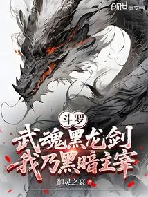 Douluo: Martial Spirit Black Dragon Sword, I Am the Lord of Darkness