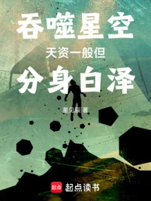 Swallowing the Starry Sky: Average Talent, but Clone Bai Ze