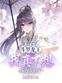 Douluo Dragon King: I Really Don't Want to Be a Girl