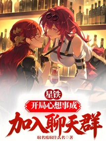 Star Iron: All Your Wishes Come True at the Beginning, Join the Chat Group