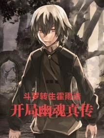 Douluo: Reincarnation of Huo Yuhao Starts with the True Story of the Ghost