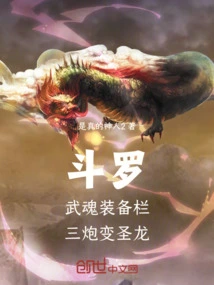 Douluo: Wuhun Equipment Slot, Three Cannons Transform into a Holy Dragon