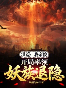 Honghuang: I, Emperor Jun, Lead the Demon Clan to Retreat at the Beginning