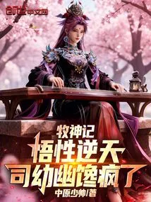 The Goddess of Shepherd: His Understanding is Incredible, and Si Youyou is Crazy with Greed